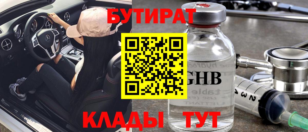 Бутират BDO  Вход с VPN  Кропоткин 
